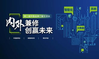 智啟未來，窗聯萬家——第二屆中國品牌門窗交流會暨門窗智能技術交流峰會